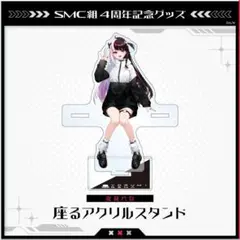 にじさんじ SMC組4周年記念 座るアクリルスタンド 夜見れな