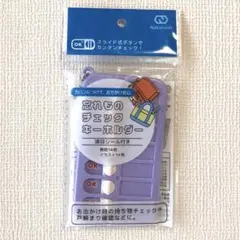 忘れものチェックキーホルダー　忘れ物チェッカー　キーホルダー　セリア　パープル