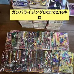 【t31】ガンバライジングLRまで2.16キロまとめ売り
