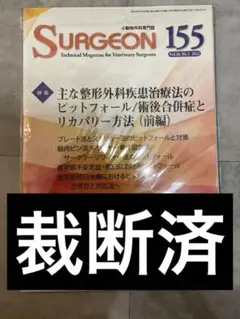 Surgeon 156, 139, 1403冊セット 2025年最新】SURGE 獣医の人気アイテム - メルカリ