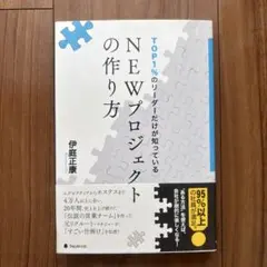 TOP1%のリーダーだけが知っているNEWプロジェクトの作り方