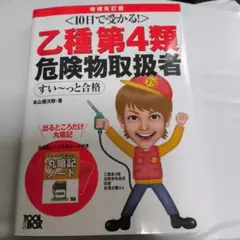10日で受かる！乙種 第4類 危険物取扱者 すい〜っと合格 乙4 テキスト