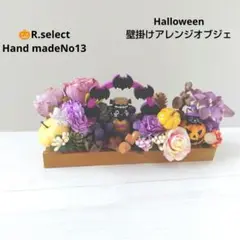8末まで早割❕ハロウィン壁掛けフラワー アレンジオブジェNo13
