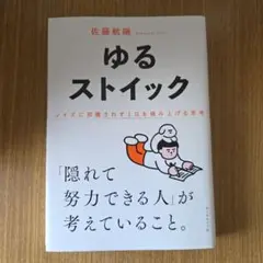 ゆるストイック : ノイズに邪魔されず1日を積み上げる思考