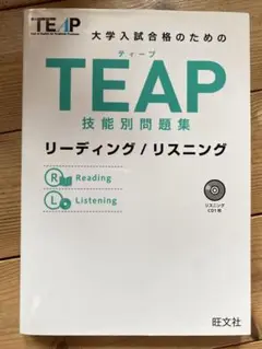TEAP技能別問題集リーディング/リスニング
