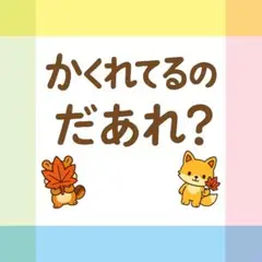 かくれてるのだあれ？ 秋バージョン【素材のみ】ペープサート マグネットシアター
