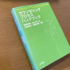 カウンセリングプロセスハンドブック