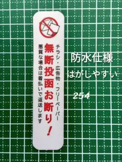 【UV耐候タイプ】チラシ広告投函禁止お断りステッカーシール　縦型