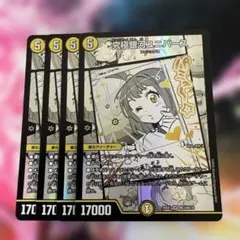 デュエルマスターズ　究極銀河ユニバース 4枚