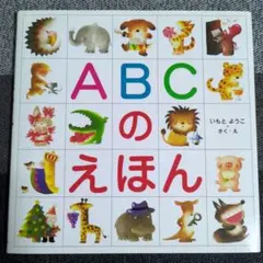 ABCのえほん いもとようこ