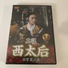 【新品ケース付】西太后 3作+火龍  香港映画　DVD  全4巻セット 2025年最新】真説 西太后 [DVD]の人気アイテム - メルカリ