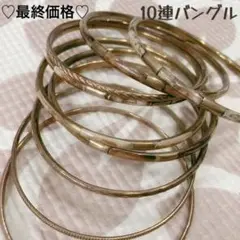 ⭐︎美品⭐︎10連ブレスレット バングル ブレスレット リゾート