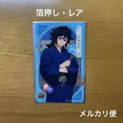 鬼滅の刃 漆ノ章 in ナムコ キャンペーン クリアシート 冨岡義勇