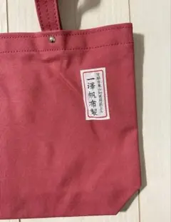 一澤帆布　手提げ鞄　紺　旧タグ　旧ロゴ 一澤帆布 トートバッグ 旧ロゴ 旧タグ レア 希少 ビンテージ