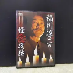 稲川淳二の怪念夜話