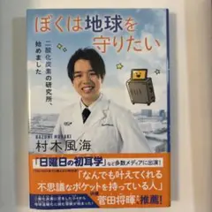ぼくは地球を守りたい : 二酸化炭素の研究所、始めました