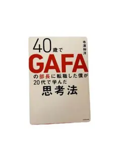 【即購入OK】40歳でGAFAの部長に転職した僕が20代で学んだ思考法　寺澤伸洋