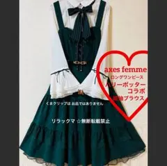 axes femme ワンピース　リボンブラウス　ハリーポッター
