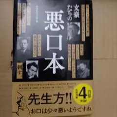 文豪たちの悪口本