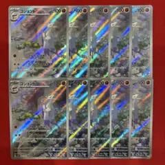 コジョンド AR 10枚 まとめ売り