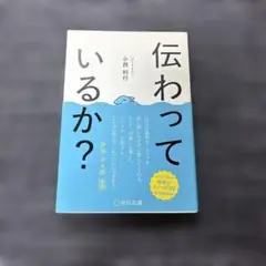 伝わっているか？ 小西利行著