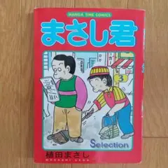 【セール】まさし君 第3巻 selection 植田まさし