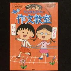 ちびまる子ちゃんの作文教室