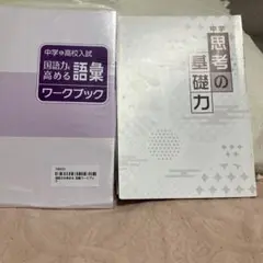 中学高校入試 語彙ワークブック 2冊セット