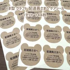ケアシール くま型 配達員さまへシール クラフト 144枚