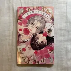きみとバラ色の日々 1