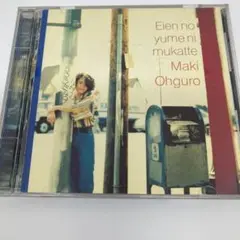 7256/大黒摩季 永遠の夢に向かって CD