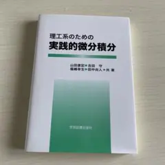 理工系のための 実践的微分積分