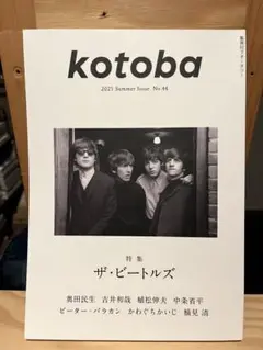 kotoba コトバ 44 『ザ・ビートルズ』