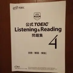 公式TOEIC Listening & Reading 問題集 4