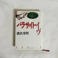 「パラサイト・イヴ」　瀬名秀明
