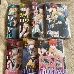 溺愛ロワイヤル1巻～7巻