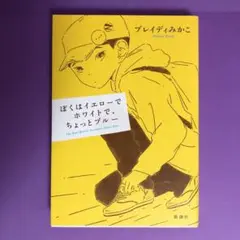 ぼくはイエローでホワイトで、ちょっとブルー