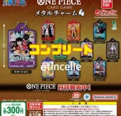 ONE PIECE カードゲーム メタルチャーム4 全10種　コンプリート