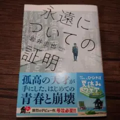 永遠についての証明
