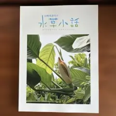 ADA 山崎美津夫の水草小話 非売品 2025年最新】山崎美津夫の人気アイテム - メルカリ
