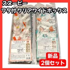 【新品・未使用】 スヌーピー フタ付 クリアワイドボックス　ストレージボックス