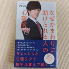 なぜかまわりに助けられる人の心理術