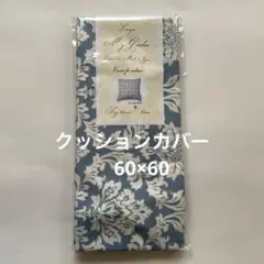 クッションカバー　訳あり　6022 60×60㌢　綿100% 国産
