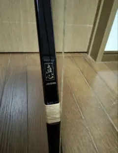 弓道 弓 直心 並寸 20.5kg