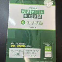 2025年用共通テスト実戦模試(6)化学基礎