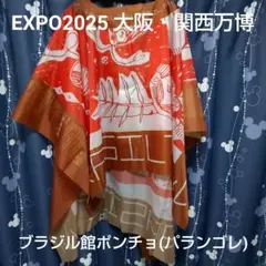 EXPO2025 大阪関西万博 ブラジル館 ポンチョ (パランゴレ)