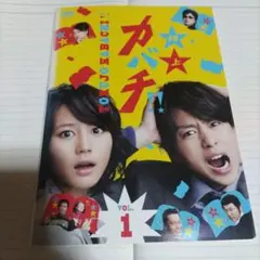 特上カバチレンタル版dvd全5枚