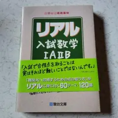 リアル入試数学1A2B　駿台　絶版　高校生　難関大　整数　数列　確率　図形　関数