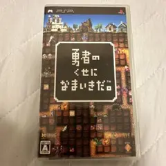 【PSP】勇者のくせになまいきだ。
