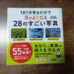 【中古】1日1分見るだけで目がよくなる28のすごい写真